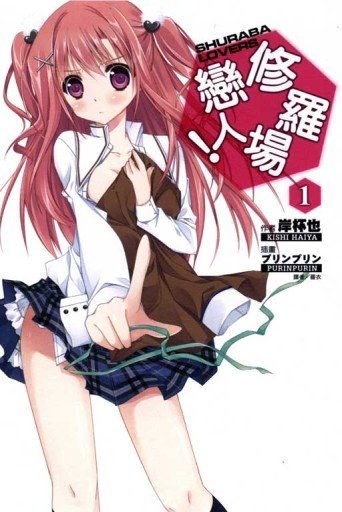 修羅場戀人（1）（普通版）[二手書_良好]