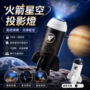 現貨隔日達 可換燈片可變焦投影燈 火箭星空投影燈 星空星球投影燈小夜燈 星空頂投影燈 車載滿天星投影燈 臥室氛圍燈小夜燈
