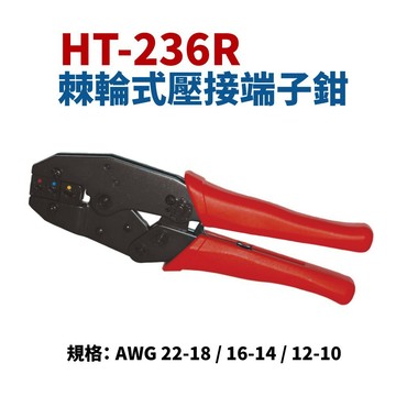 【威利小站】亨龍 HT-236R 單粒絕緣端子壓著鉗 棘輪式壓接端子鉗 鉗子 手工具