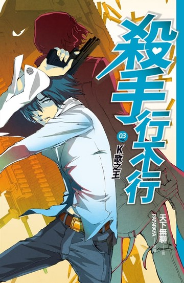 【電子書】殺手行不行3 K歌之王