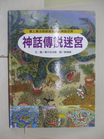 【書寶二手書T1／少年童書_ZL9】神話傳說迷宮_香川元太郎
