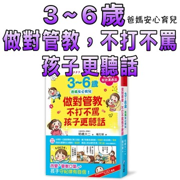 ⭐️現貨⭐️［童趣店鋪] 和平國際 3~6歲做對管教，不打不罵孩子更聽話 有效溝通法，改變管教口氣，孩子守紀律有自信！