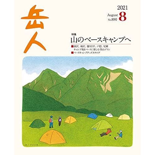 岳人2021年8月号雑誌 (山のベースキャンプへ)