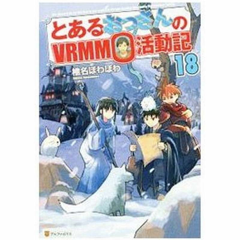 とあるおっさんのｖｒｍｍｏ活動記 １８ 椎名ほわほわ 通販 Lineポイント最大0 5 Get Lineショッピング