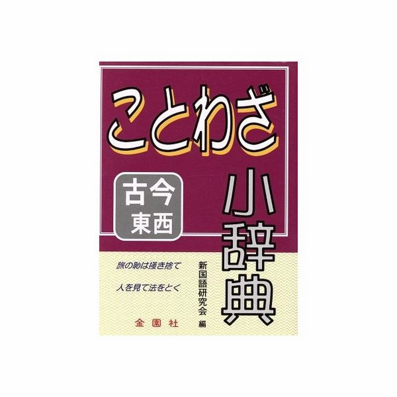 ことわざ小辞典 新国語研究会編 著者 通販 Lineポイント最大0 5 Get Lineショッピング