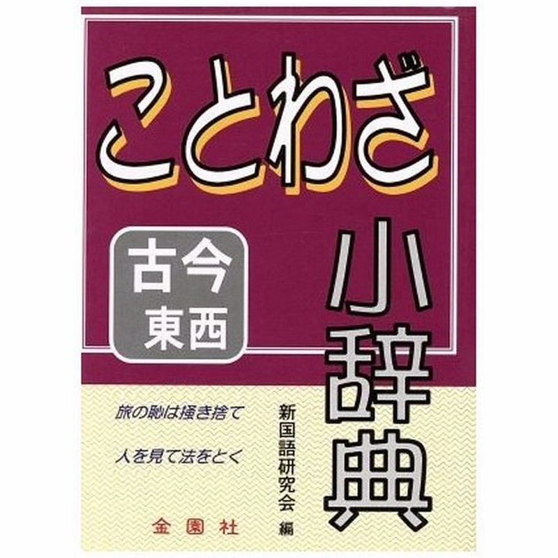 ことわざ小辞典 新国語研究会編 著者 通販 Lineポイント最大0 5 Get Lineショッピング