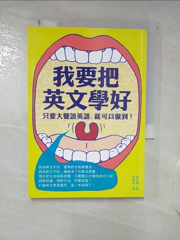 【書寶二手書T2／語言學習_U3E】我要把英文學好-只要大聲說英語，就可以做到!_郭世運