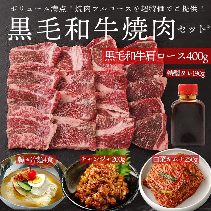 黒毛和牛焼肉フルコースセット　肩ロース400g、フルーツダレ190g、白菜キムチ250g、チャンジャ200g、韓国冷麺4食　冷凍