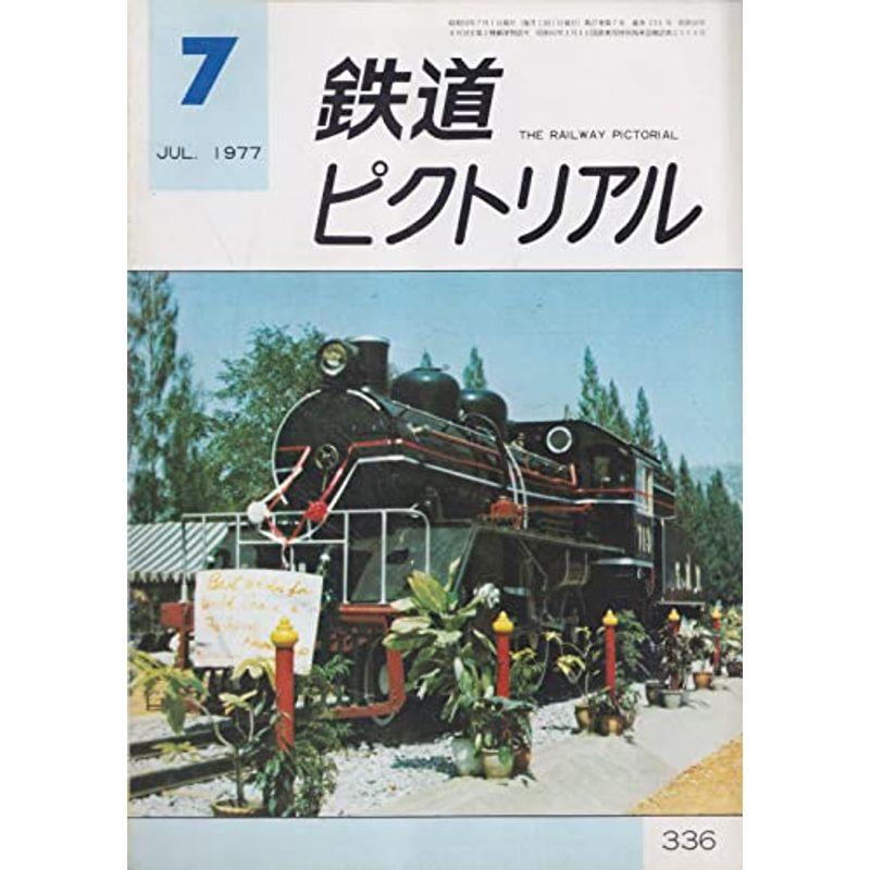 鉄道ピクトリアル 1977年7月号