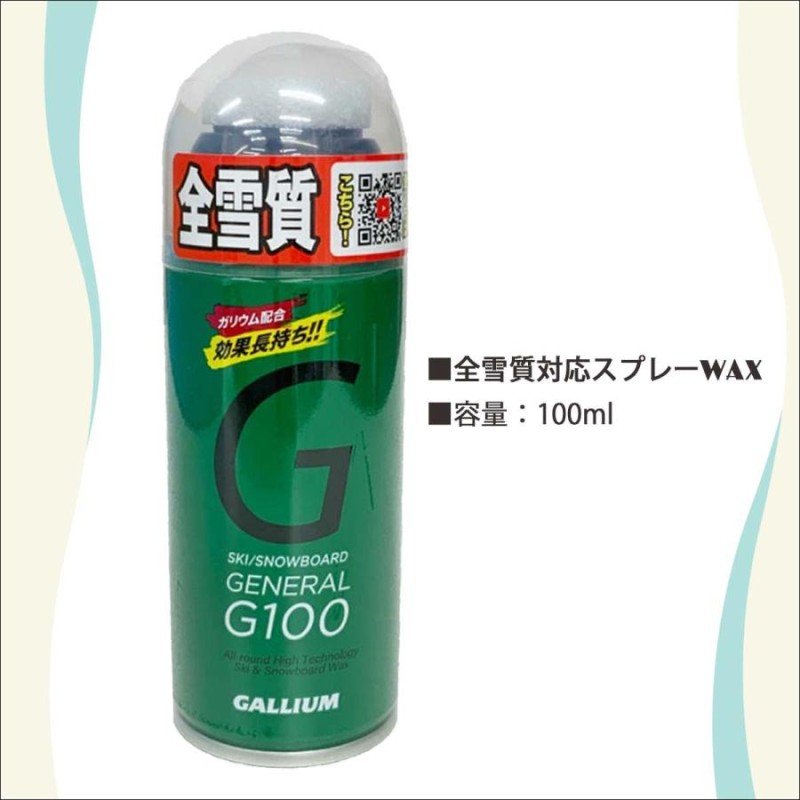 GALLIUM ガリウム ワックス GENERAL G100 オールラウンド スプレータイプ 全雪質対応 ユニセックス スキー スノボ SX0013  日本正規品 | LINEショッピング