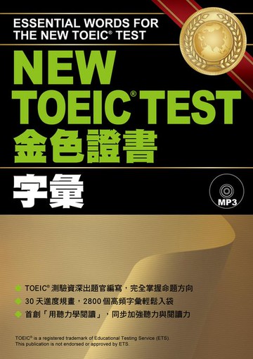 【電子書】NEW TOEIC TEST金色證書：字彙（「聽見眾文」APP免費聆聽）