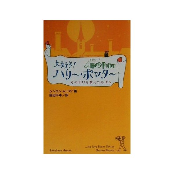 大好き ハリー ポッター そのわけを教えてあげる 海外シリーズ シャロンムーア 著者 田辺千幸 訳者 通販 Lineポイント最大0 5 Get Lineショッピング