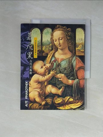 【書寶二手書T1／藝術_ZFP】慕尼黑古代美術館_光復書局編輯部