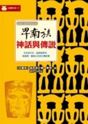 卑南族神話與傳說[二手書_良好]