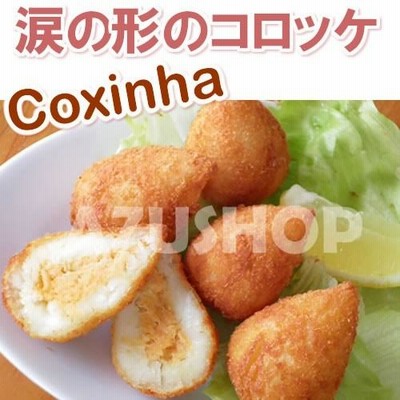 コシーニャ デ フランゴ ミニ Coxinha de FRANGO 300g（20g×15個） 冷凍コロッケ コシンニャ | LINEショッピング