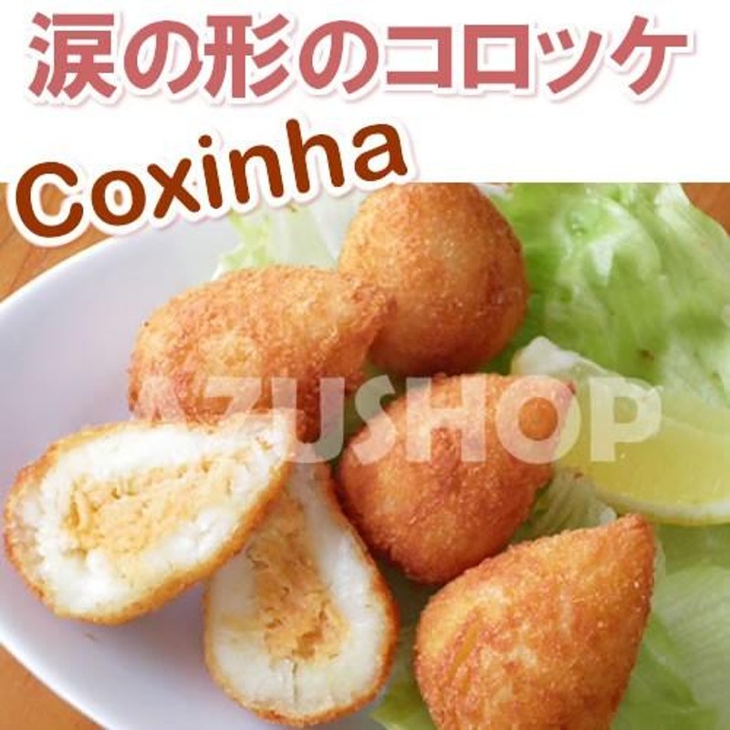 コシーニャ デ フランゴ ミニ Coxinha de FRANGO 300g（20g×15個） 冷凍コロッケ コシンニャ | LINEショッピング