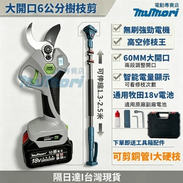 隔日達 免運 台灣現貨 18v電池 無刷6.0樹枝剪 牧田款充電式樹枝剪 充電式剪刀電動修枝剪 修枝剪 樹枝剪 園藝剪