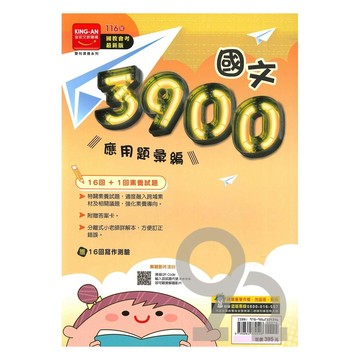 金安國中3900應用題彙編國文科