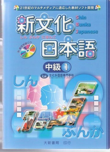 新文化日本語 中級1[二手書_良好]
