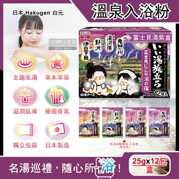 日本Hakugen白元-名湯之旅溫泉入浴劑-富士見湯紫盒25gx12包/盒