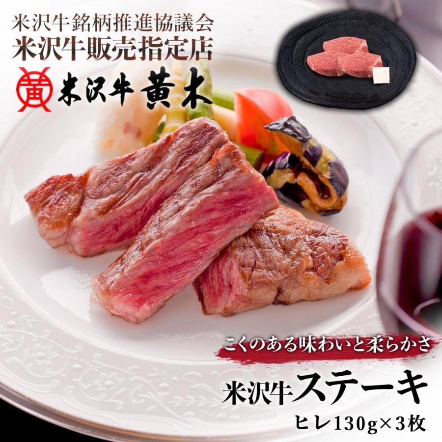 米沢牛黄木 ヒレステーキ フィレステーキ 130g×3枚 送料無料 お歳暮 肉 高級 お中元 牛肉ギフト お取り寄せ ギフト 内祝い