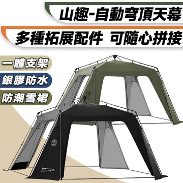 【ShineTrip 山趣】自動穹頂天幕 遮陽帳篷 穹頂帳篷 炊事帳 遮陽棚 戶外展場帳篷 防曬天幕 露營炊事帳 客廳帳