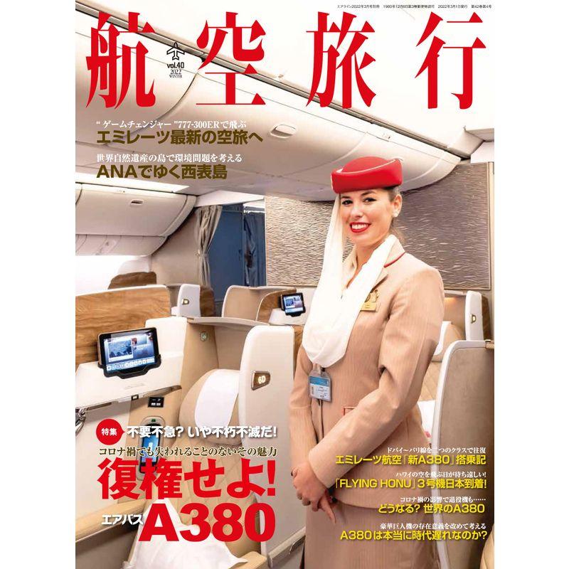 航空旅行 2022年3月号