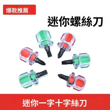 🔥臺灣爆火🔥迷你螺絲刀短蘿蔔頭十字一字梅花小型手動汽車擋泥闆改錐小起子 DXGW