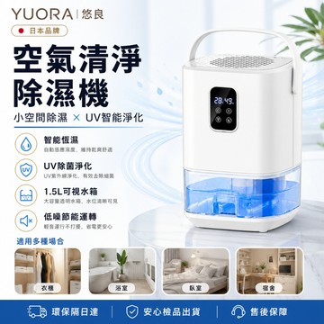 YUORA EXCBLLENT 除濕機 清淨除濕機 變頻除濕機 寵物除濕機 靜音除濕機 小除濕機 節能除濕機 智能除溼機
