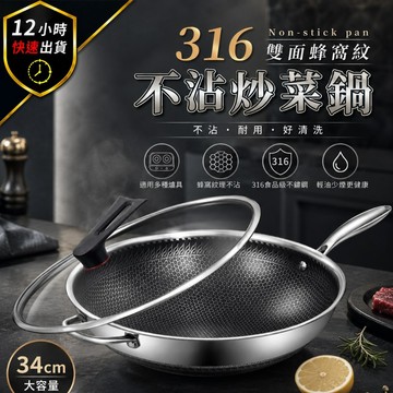 【12H出貨 316 340不鏽鋼】雙面蜂巢炒鍋 蜂巢炒鍋 不沾鍋 快速導熱 不沾炒鍋 炒菜鍋  鍋子 不銹鋼鍋