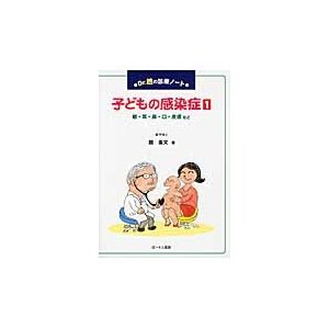 Ｄｒ．趙の診療ノート　子どもの感染症　１   趙　重文　著