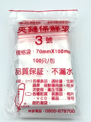 3號油任袋 夾鏈袋3號   外出奶粉袋 育兒商品