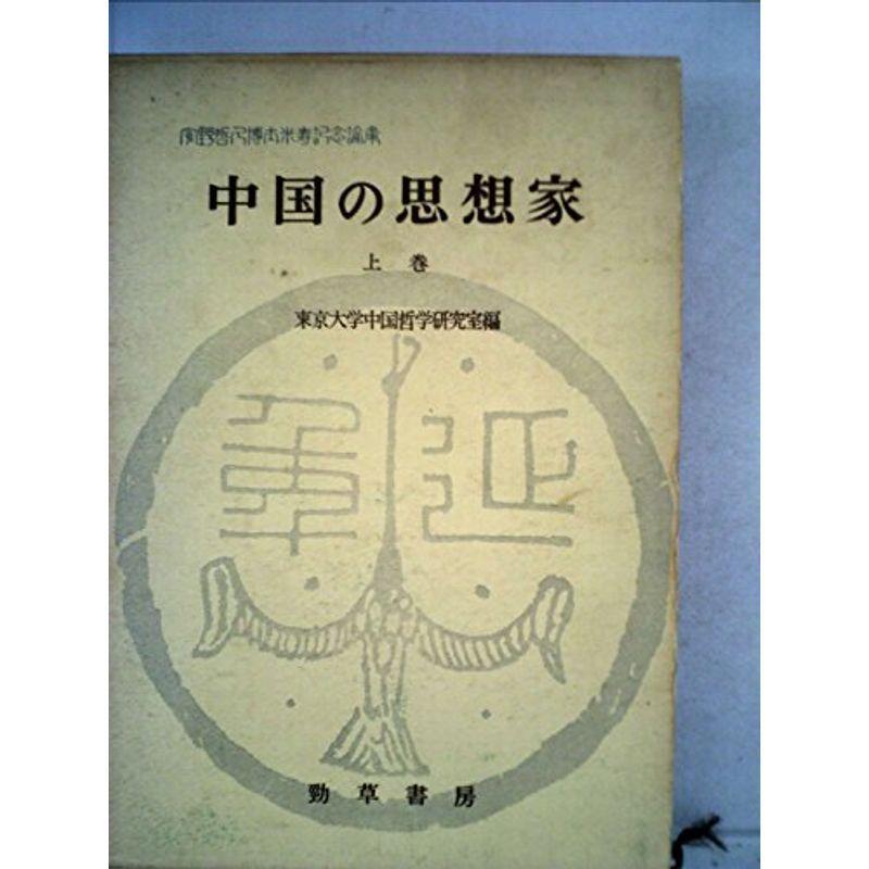 中国の思想家〈上巻〉?宇野哲人博士米寿記念論集 (1963年)