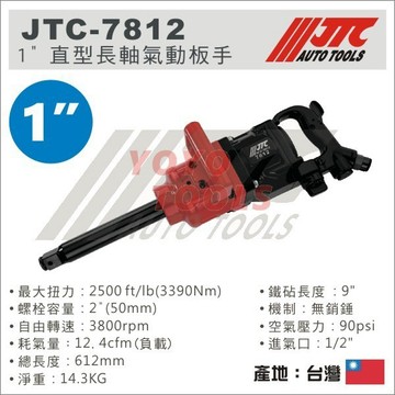 【YOYO汽車工具】 JTC-7812 1" 直型長軸氣動扳手 長軸 直型 氣動 扳手 板手