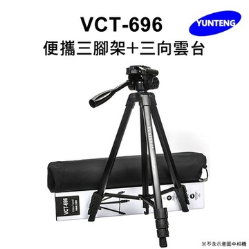 【Yunteng】雲騰 VCT-696 便攜三腳架+三向雲台