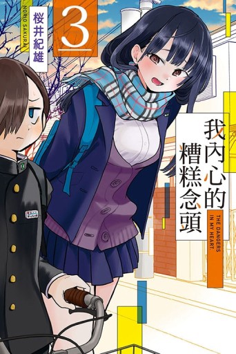 我內心的糟糕念頭（3）【二手書_全新】TAAZE讀冊生活