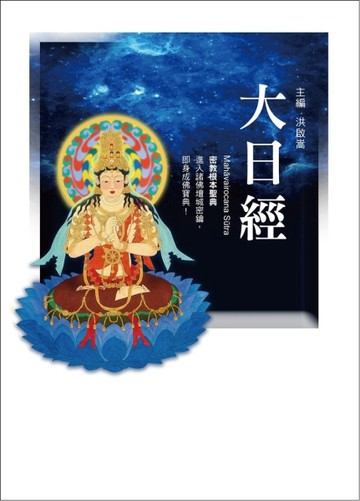 大日經（二版）【二手書_良好】TAAZE讀冊生活