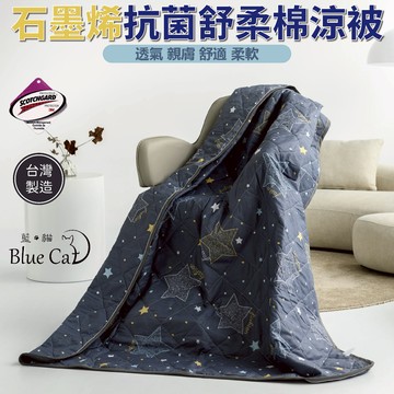 台灣製造石墨烯涼被 3M吸濕排汗技術 [詳請參閱商品詳情]-星語