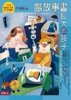 餵故事書長大的孩子[二手書_良好]