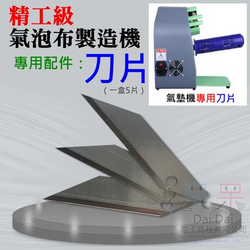 【呆灣現貨】精工級氣泡布製造機專用配件：刀片（一盒5片）＃A08038 氣墊機配件 充氣機配件 緩衝氣墊機配件 刀片