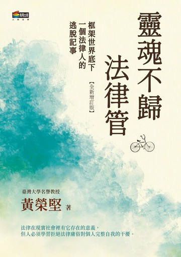 【電子書】靈魂不歸法律管：框架世界底下一個法律人的逃脫記事