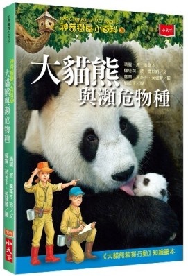 神奇樹屋小百科（20）：大貓熊與瀕危物種[二手書_近全新]