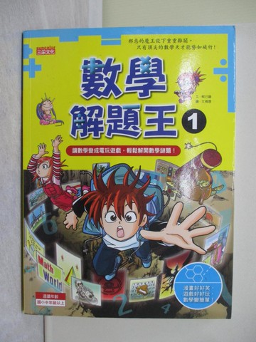 【書寶二手書T1／少年童書_Y58】數學解題王1-看漫畫學數學_徐月珠, 柳己韻