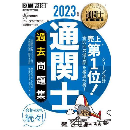 通関士教科書 通関士 過去問題集 2023年版