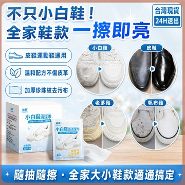 【台灣現貨 免運】小白鞋清潔濕巾 獨立包裝 擦鞋濕紙巾 洗鞋神器 皮鞋 老爹鞋 帆布鞋 球鞋去污 免水洗 隨身便攜款
