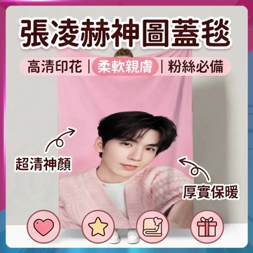 張凌赫周邊毛毯 張凌赫毛毯 張凌赫 逐玉周邊 田曦薇 張凌赫 神圖法蘭絨蓋毯 辦公室午睡午休蓋毯 蓋毯 張凌赫牛牛核桃