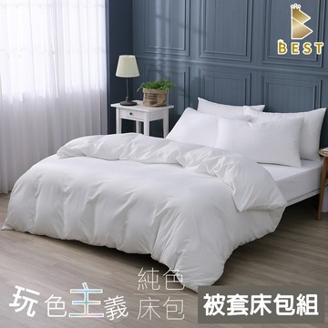 BEST 雙人 台灣製 素色被套床包組 柔絲棉 純淨白