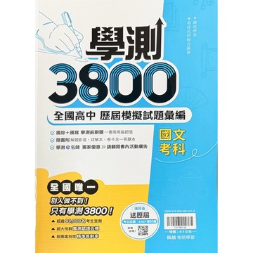 翰林出版 高中 最新版 專攻學測 學測3800全國高中模擬試題彙編 國文.英文.數學A.自然.社會