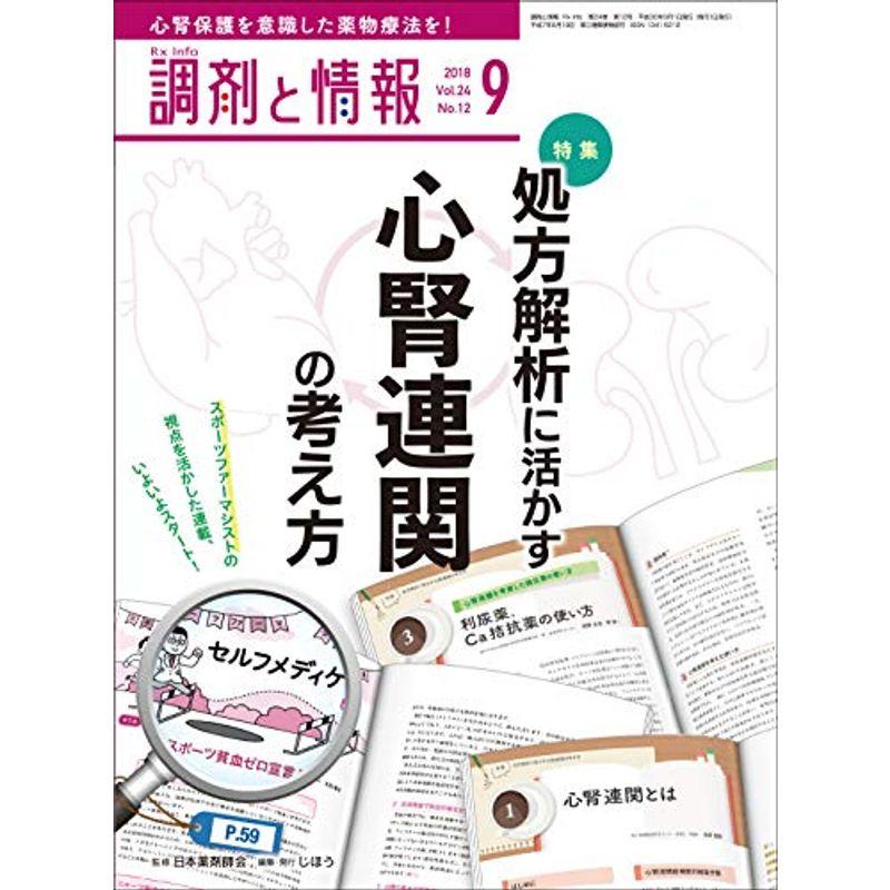 調剤と情報 2018年 09 月号 雑誌 (特集:処方解析に活かす 心腎連関の考え方)