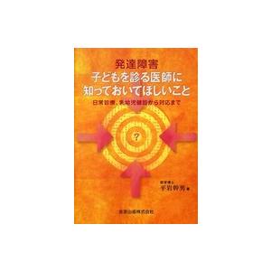 発達障害子どもを診る医師に知っておいてほしいこと 日常診療,乳幼児健診から対応まで